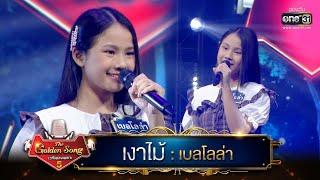 เงาไม้  เบลโลล่า  The Golden Song เวทีเพลงเพราะ ซีซั่น 5  one31