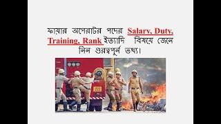 West Bengal Fire Operator Job Profile Duty & Responsibility Training Salary & Other Information.