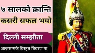 104 बर्षे राणा शासनको अन्त्य कसरी भयो  BC 2007 Revulation in Nepal and Delhi Agreement 