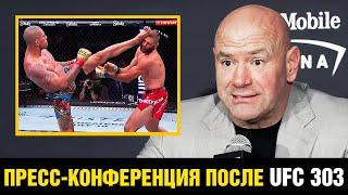 Накричал на журналиста Пресс-конференция Дана Уайт после UFC 303  Бой Перейра - Прохазка 2