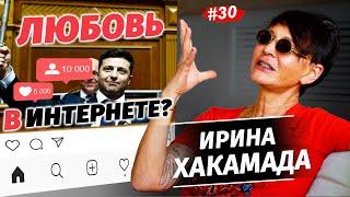 ЖЕНЩИНА должна ЗНАТЬ СВОЕ МЕСТО Ирина ХАКАМАДА. Бывает ли любовь в Тиндер?  Интервью 2023.