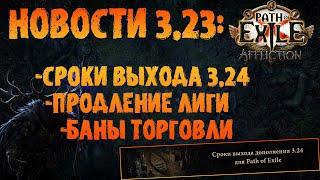 НОВОСТИ 3.23  Сроки выхода 3.24 продление лиги +новые правила модерации чата  PoE 3.23 Affliction