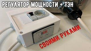 Регулятор мощности напряжения для Тэна своими руками