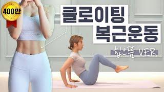 ENG 층간소음X 설명O 짧고 굵게 복근만들기 2주 챌린지