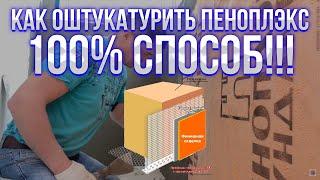 Как оштукатурить стены из пеноплэкса на балконе 100% способ#штукатурка_пеноплэкса #пеноплекс