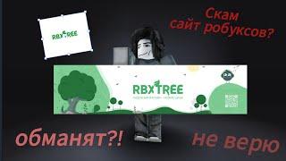 ПРОВЕРКА Проверяю сайт RBXTREE на робуксы