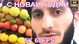 С НОВАЙ ГОДАЙ 8K 60FPS 