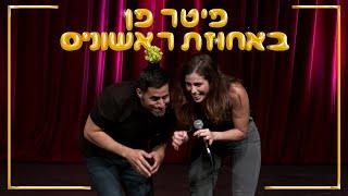 שחר חסון - פיטר פן באחוזת ראשונים