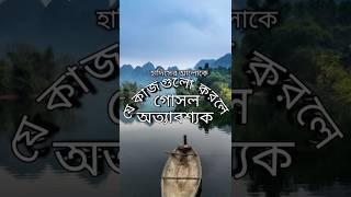 যে কাজগুলো করলে গোসল অত্যাবশ্যক #shortvideo #shortsviral #short