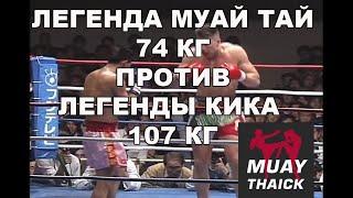 ЛЕГЕНДА МУАЙ ТАЙ 74 КГ ПРОТИВ ЛЕГЕНДЫ КИКБОКСИНГА 107 КГ