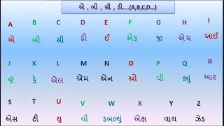 ABCD With Gujarati Soundsએ બી સી ડીLearn Little ExtraPre PrimaryGujarati Students@YSEducation
