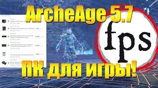 ARCHEAGE 5.7 - СБОРКА ПК ДЛЯ ИГРЫ ОТ ЧЕГО ЗАВИСИТ ФПС И ПРОИЗВОДИТЕЛЬНОСТЬ?