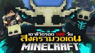 มายคราฟ - เอาชีวิตรอด 100 วัน สงครามวอเดน  Minecraft Warden War