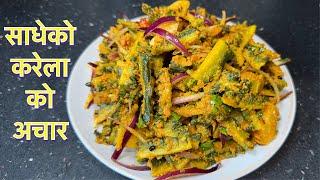 अमिलो पिरो सारै नै मिठो साधेको करेलाको अचार बनाउने होइन  SADEKO KARELA  NEPALI SADEKO ACHAR