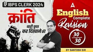 IBPS CLERK 2024  English Complete Revision 3030  IBPS Clerk English Classes  By Santosh Sir