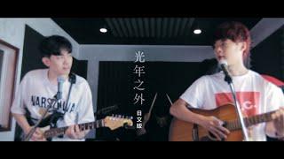 鄧紫棋《光年之外》cover by 李友廷 ft. 三原慧悟