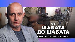 ОТ ШАБАТА ДО ШАБАТА. ИЗРАИЛЬ. 29 июня 2000 - 2200. Новости Израиля сегодня