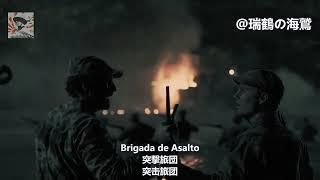 Himno de la Brigada de Asalto 2506 - Cuban Anti-Castro Song 【キューバ反カストロ部隊歌】2506突撃旅団の歌