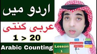 Arabic numbers in urdu 1 to 20  arabic counting with urdu and english  arabi urdu ganti  by JAT