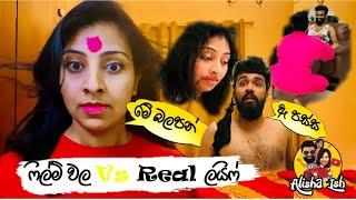 ෆිල්ම් වල Vs Real ලයිෆ් - Films Vs Real Life-@Alisha Ish