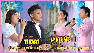 គូព្រេង ដួង វីរៈសិទ្ធ Ft មាស សុខសោភា ចំប៉ីស ថុល សុភីទិ Ft ចំរើន សុភ័ក្រ Alex Entertainment Agency