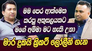 මම පෙර ආත්මෙක කරපු අකුසලයකට මගේ අම්මා මට නැති උනා  මාර දුකයි ක්‍රිකට් ලෝලීන් ගැන -Roshan Ranasinghe