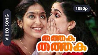 Thathaka Thathaka HD 1080p  Mohanlal Padmapriya Kavya Madhavan - Vadakkumnadhan