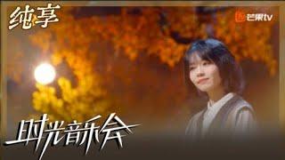 【纯享】房东的猫版《美好的昨天》 治愈演唱怀念青春年华｜时光音乐会2 Time Concert S2｜Mango TV