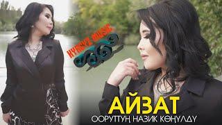 Айзат - Ооруттуң НАЗИК көңүлдү ⭐️ 2021 #Kyrgyz​ Music  Кыргызча ЖАҢЫ ыр 2021