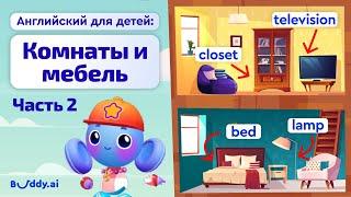 Части дома на английском  Часть 2  Английские слова для детей  Buddy.ai