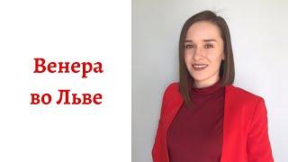  Венера во Льве - какой человек в любви сексе и отношениях