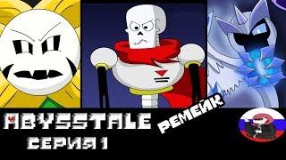 ◄Пришёл из неоткуда►Comics -  Abysstale ремейк Серия 1