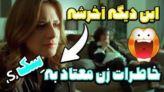 فیلم نیمفومانیاک - خاطرات زن معتاد به س.س - فیلم خاک بر سری - فیلم صحنه دار - یه فیلم فرانسوی دیگه