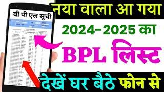 नया BPL लिस्ट देखें घर बैठे  New BPL List 2024-2025  New BPL List Dekhe