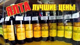  ЯЛТА. Самые НИЗКИЕ ЦЕНЫ в Ялте. БАКАЛЕЯ. Цены в Крыму на алкоголь мясо. КРЫМ сегодня 2017