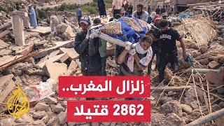 الداخلية المغربية ارتفاع عدد ضحايا الزلزال إلى 2862 قتيلا والمصابين إلى 2562