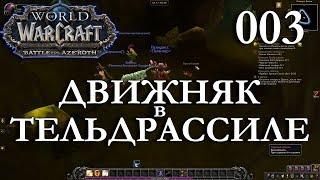 WoW Прокачка Жреца #003 Гарикдис INRUSHTV Прохождение World of Warcraft Ночной Эльф Бездны ВОВ