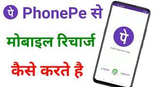 phonepe se mobile recharge kaise kare  phonepe se recharge kaise kare