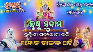 ପ୍ରିୟାରେ ପ୍ରୀୟାରେ ମନୁ ତେଜ ଅଭିମାନ।। ଯାତ୍ରା ବିଶ୍ୱଜିତ୍।। କୃଷ୍ଣ ସୁଦାମା।।Jatra Biswajit।Krushnna Sudama।।