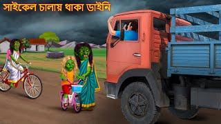 সাইকেল চালায় থাকা ডাইনি  Cycle Chalaythaka Daini  Dynee Bangla Golpo  Bengali Horror Stories