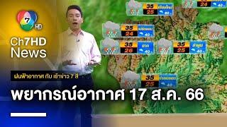 ฝนฟ้าอากาศ กับ เช้าข่าว 7 สี วันที่ 17 สิงหาคม 2566