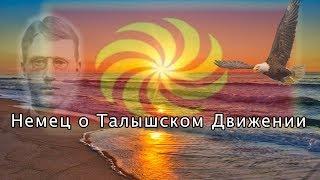 Немец о Талышском Движении Talyshistan Tv 04.11.2019 News