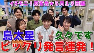 【イチモニ！反省会】島太星　今年初のイチモニ！生出演～ビックリ発言連発でスタジオ大爆笑～