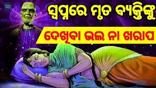 ସ୍ୱପ୍ନରେ  ଶବ ଅଥବା ମାରିବା ଲୋକଙ୍କୁ ଦେଖିବା ଶୁଭ ନା ଅଶୁଭ ।swapna re mariba dekhiba shuva na asubha.