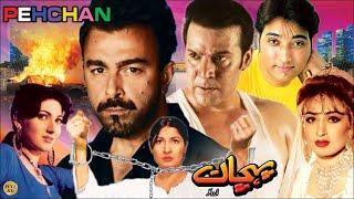 PEHCHAN 2000 - MOAMAR RANA SHAAN REEMA KHAN & SANA - OFFICIAL PAKISTANI MOVIE