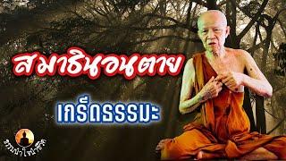 สมาธินอนตาย  หลวงตามหาบัว ญาณสัมปันโน  #ธรรมนำใจนำชีวิต