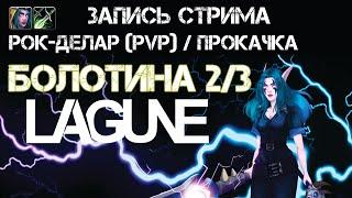 Рок-Делар  Альянс  Разбойник Прохождение квестов болотины в группе. Часть 23.