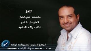 اللغز - راشد الماجد  2010