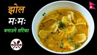 झोल मःमः बनाउने सबैभन्दा सजिलो तरीका  How To Make Jhol Momo At Home  Winter Special Soup Momo