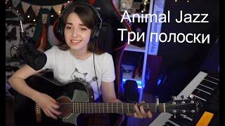 Animal Jazz - Три полоскиkoshkamoroshka cover